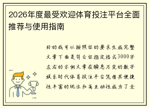 2026年度最受欢迎体育投注平台全面推荐与使用指南 2026年度最受欢迎体育投注平台全面推荐与使用指南