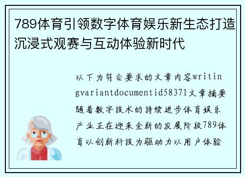 789体育引领数字体育娱乐新生态打造沉浸式观赛与互动体验新时代 789体育引领数字体育娱乐新生态打造沉浸式观赛与互动体验新时代