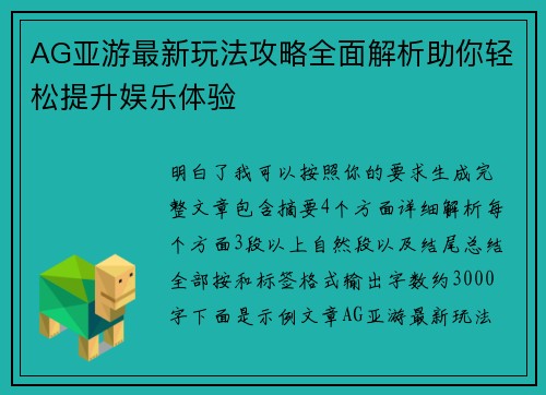 AG亚游最新玩法攻略全面解析助你轻松提升娱乐体验 AG亚游最新玩法攻略全面解析助你轻松提升娱乐体验