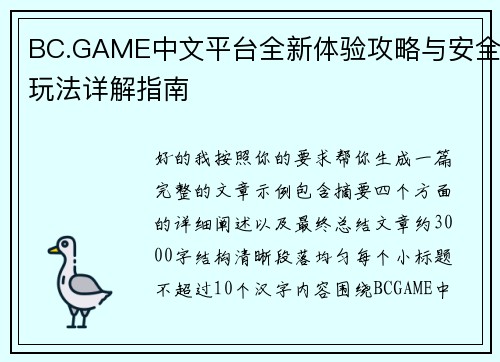 BC.GAME中文平台全新体验攻略与安全玩法详解指南 BC.GAME中文平台全新体验攻略与安全玩法详解指南