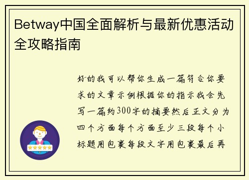 Betway中国全面解析与最新优惠活动全攻略指南 Betway中国全面解析与最新优惠活动全攻略指南