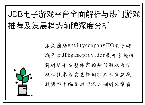 JDB电子游戏平台全面解析与热门游戏推荐及发展趋势前瞻深度分析 JDB电子游戏平台全面解析与热门游戏推荐及发展趋势前瞻深度分析