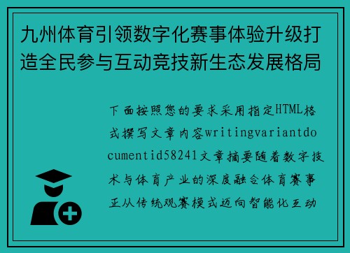 九州体育引领数字化赛事体验升级打造全民参与互动竞技新生态发展格局 九州体育引领数字化赛事体验升级打造全民参与互动竞技新生态发展格局