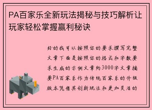 PA百家乐全新玩法揭秘与技巧解析让玩家轻松掌握赢利秘诀 PA百家乐全新玩法揭秘与技巧解析让玩家轻松掌握赢利秘诀