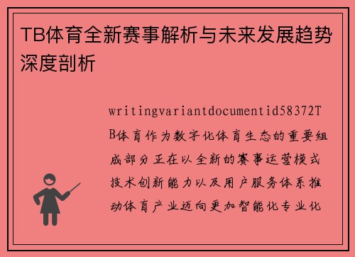 TB体育全新赛事解析与未来发展趋势深度剖析 TB体育全新赛事解析与未来发展趋势深度剖析
