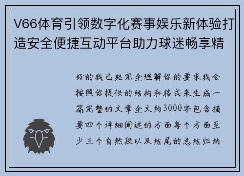 V66体育引领数字化赛事娱乐新体验打造安全便捷互动平台助力球迷畅享精彩时刻