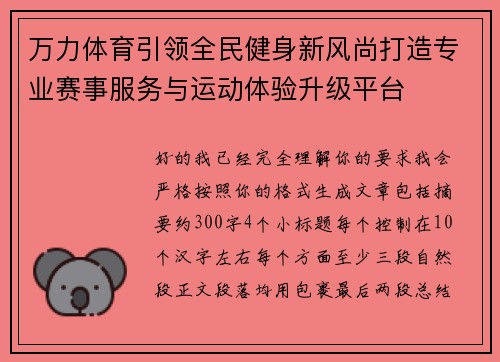 万力体育引领全民健身新风尚打造专业赛事服务与运动体验升级平台 万力体育引领全民健身新风尚打造专业赛事服务与运动体验升级平台