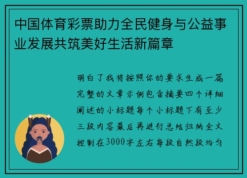 中国体育彩票助力全民健身与公益事业发展共筑美好生活新篇章 中国体育彩票助力全民健身与公益事业发展共筑美好生活新篇章