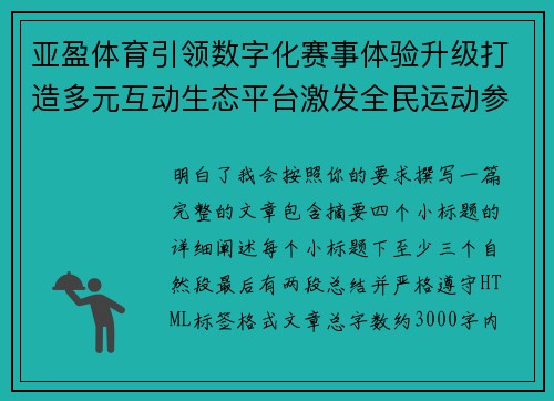 亚盈体育引领数字化赛事体验升级打造多元互动生态平台激发全民运动参与热情新篇章 亚盈体育引领数字化赛事体验升级打造多元互动生态平台激发全民运动参与热情新篇章