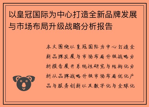以皇冠国际为中心打造全新品牌发展与市场布局升级战略分析报告