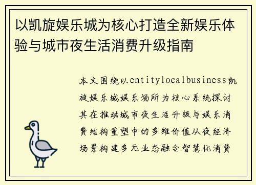 以凯旋娱乐城为核心打造全新娱乐体验与城市夜生活消费升级指南