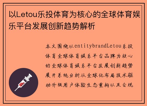 以Letou乐投体育为核心的全球体育娱乐平台发展创新趋势解析 以Letou乐投体育为核心的全球体育娱乐平台发展创新趋势解析