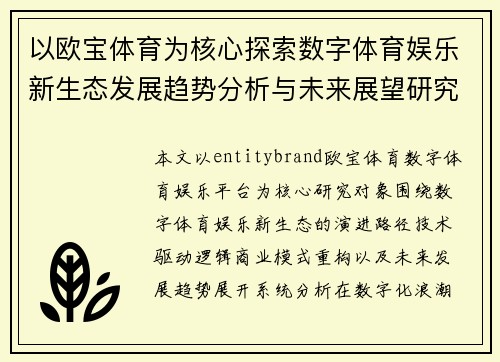 以欧宝体育为核心探索数字体育娱乐新生态发展趋势分析与未来展望研究 以欧宝体育为核心探索数字体育娱乐新生态发展趋势分析与未来展望研究