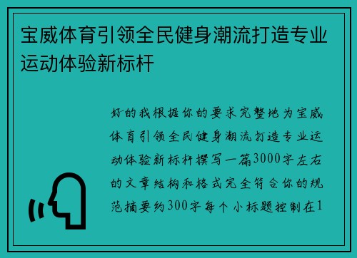 宝威体育引领全民健身潮流打造专业运动体验新标杆 宝威体育引领全民健身潮流打造专业运动体验新标杆