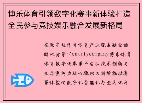 博乐体育引领数字化赛事新体验打造全民参与竞技娱乐融合发展新格局 博乐体育引领数字化赛事新体验打造全民参与竞技娱乐融合发展新格局