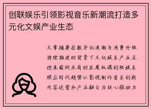 创联娱乐引领影视音乐新潮流打造多元化文娱产业生态 创联娱乐引领影视音乐新潮流打造多元化文娱产业生态