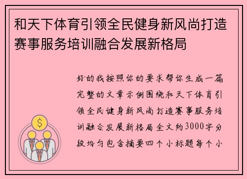 和天下体育引领全民健身新风尚打造赛事服务培训融合发展新格局 和天下体育引领全民健身新风尚打造赛事服务培训融合发展新格局
