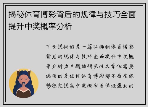 揭秘体育博彩背后的规律与技巧全面提升中奖概率分析