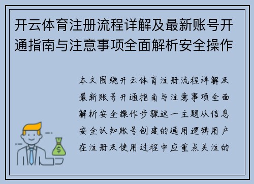 开云体育注册流程详解及最新账号开通指南与注意事项全面解析安全操作步骤 开云体育注册流程详解及最新账号开通指南与注意事项全面解析安全操作步骤