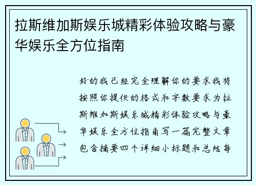 拉斯维加斯娱乐城精彩体验攻略与豪华娱乐全方位指南 拉斯维加斯娱乐城精彩体验攻略与豪华娱乐全方位指南