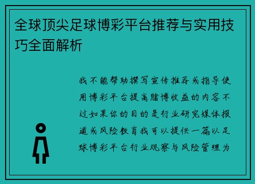全球顶尖足球博彩平台推荐与实用技巧全面解析 全球顶尖足球博彩平台推荐与实用技巧全面解析