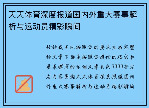 天天体育深度报道国内外重大赛事解析与运动员精彩瞬间