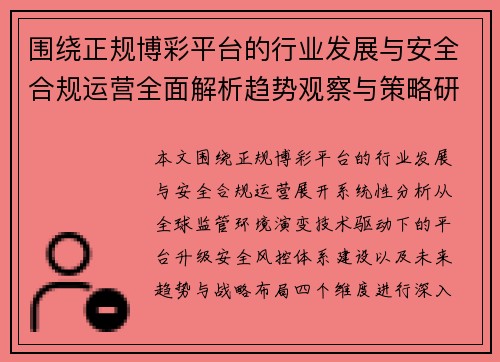 围绕正规博彩平台的行业发展与安全合规运营全面解析趋势观察与策略研究 围绕正规博彩平台的行业发展与安全合规运营全面解析趋势观察与策略研究