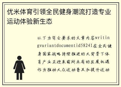 优米体育引领全民健身潮流打造专业运动体验新生态