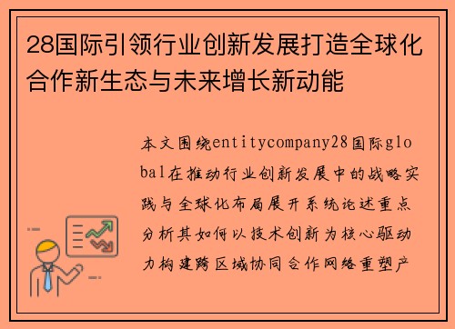 28国际引领行业创新发展打造全球化合作新生态与未来增长新动能