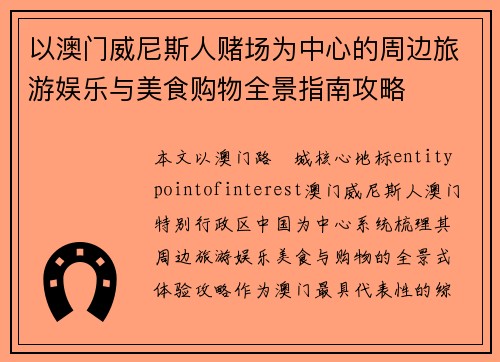 以澳门威尼斯人赌场为中心的周边旅游娱乐与美食购物全景指南攻略 以澳门威尼斯人赌场为中心的周边旅游娱乐与美食购物全景指南攻略