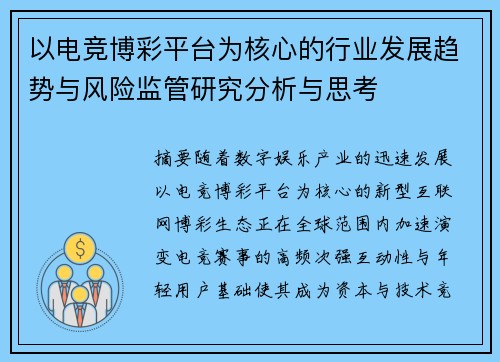 以电竞博彩平台为核心的行业发展趋势与风险监管研究分析与思考