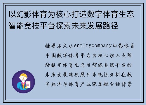 以幻影体育为核心打造数字体育生态智能竞技平台探索未来发展路径