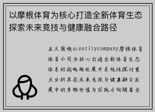 以摩根体育为核心打造全新体育生态探索未来竞技与健康融合路径 以摩根体育为核心打造全新体育生态探索未来竞技与健康融合路径