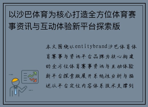 以沙巴体育为核心打造全方位体育赛事资讯与互动体验新平台探索版 以沙巴体育为核心打造全方位体育赛事资讯与互动体验新平台探索版