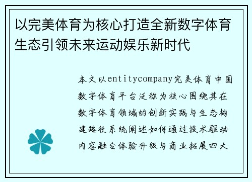 以完美体育为核心打造全新数字体育生态引领未来运动娱乐新时代 以完美体育为核心打造全新数字体育生态引领未来运动娱乐新时代