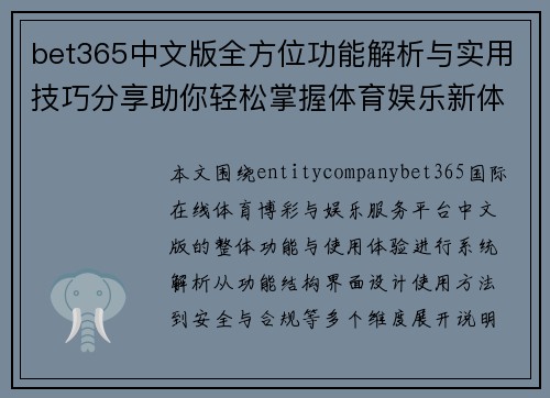 bet365中文版全方位功能解析与实用技巧分享助你轻松掌握体育娱乐新体验