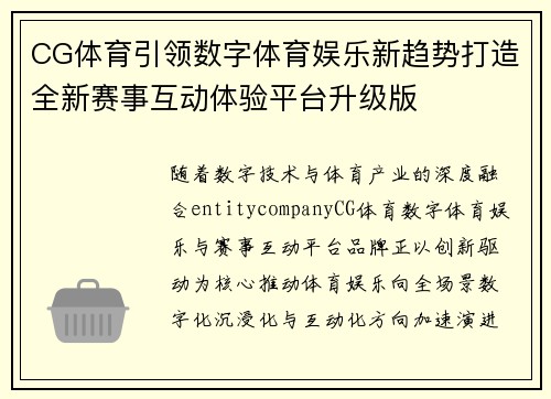 CG体育引领数字体育娱乐新趋势打造全新赛事互动体验平台升级版 CG体育引领数字体育娱乐新趋势打造全新赛事互动体验平台升级版
