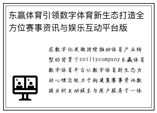东赢体育引领数字体育新生态打造全方位赛事资讯与娱乐互动平台版