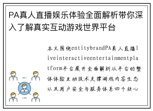 PA真人直播娱乐体验全面解析带你深入了解真实互动游戏世界平台 PA真人直播娱乐体验全面解析带你深入了解真实互动游戏世界平台