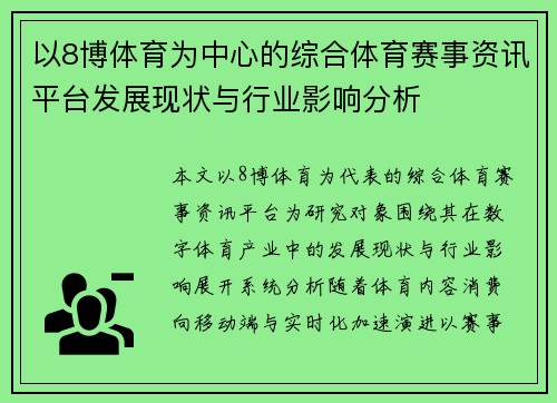 以8博体育为中心的综合体育赛事资讯平台发展现状与行业影响分析