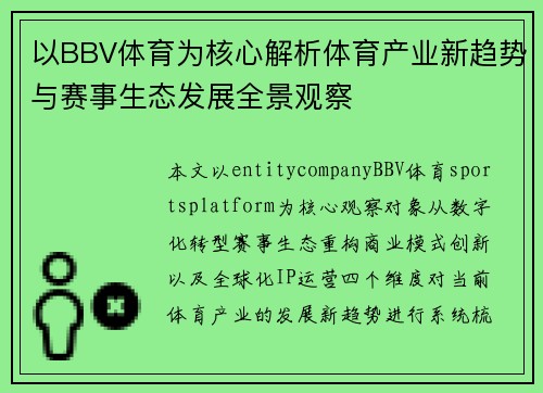 以BBV体育为核心解析体育产业新趋势与赛事生态发展全景观察 以BBV体育为核心解析体育产业新趋势与赛事生态发展全景观察