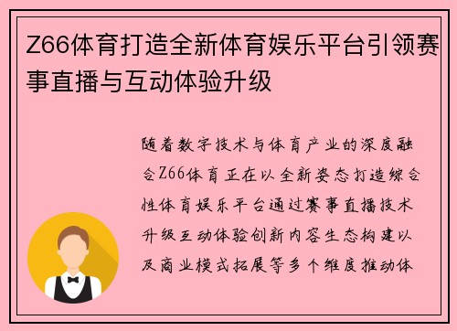 Z66体育打造全新体育娱乐平台引领赛事直播与互动体验升级 Z66体育打造全新体育娱乐平台引领赛事直播与互动体验升级