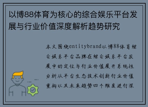 以博88体育为核心的综合娱乐平台发展与行业价值深度解析趋势研究