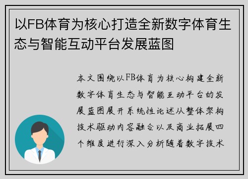 以FB体育为核心打造全新数字体育生态与智能互动平台发展蓝图 以FB体育为核心打造全新数字体育生态与智能互动平台发展蓝图