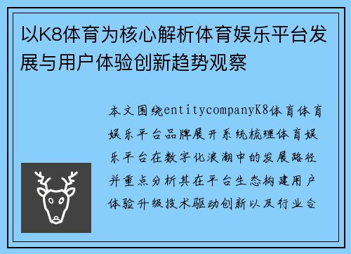 以K8体育为核心解析体育娱乐平台发展与用户体验创新趋势观察 以K8体育为核心解析体育娱乐平台发展与用户体验创新趋势观察