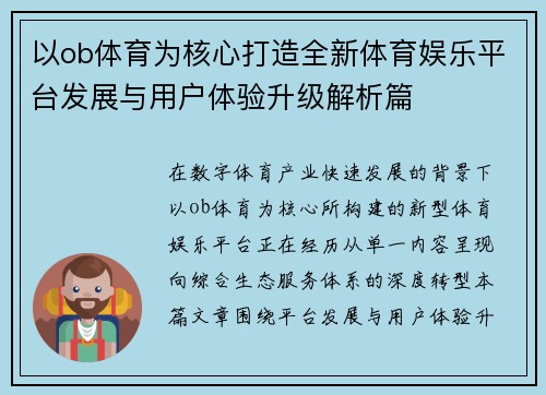 以ob体育为核心打造全新体育娱乐平台发展与用户体验升级解析篇 以ob体育为核心打造全新体育娱乐平台发展与用户体验升级解析篇