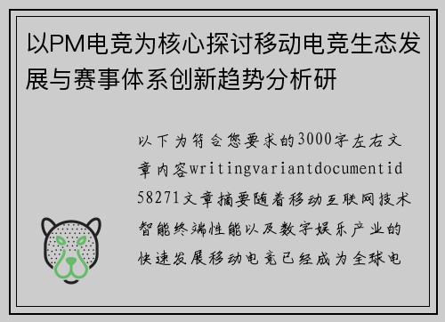 以PM电竞为核心探讨移动电竞生态发展与赛事体系创新趋势分析研