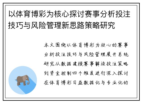 以体育博彩为核心探讨赛事分析投注技巧与风险管理新思路策略研究
