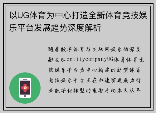 以UG体育为中心打造全新体育竞技娱乐平台发展趋势深度解析 以UG体育为中心打造全新体育竞技娱乐平台发展趋势深度解析