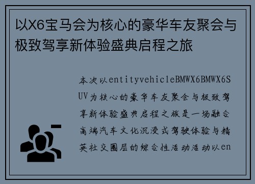 以X6宝马会为核心的豪华车友聚会与极致驾享新体验盛典启程之旅 以X6宝马会为核心的豪华车友聚会与极致驾享新体验盛典启程之旅